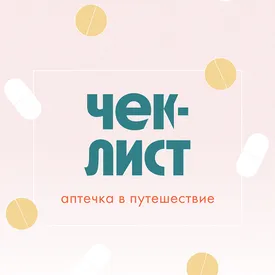 Чек-лист: как собрать аптечку в путешествие
