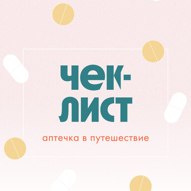 Чек-лист: как собрать аптечку в путешествие