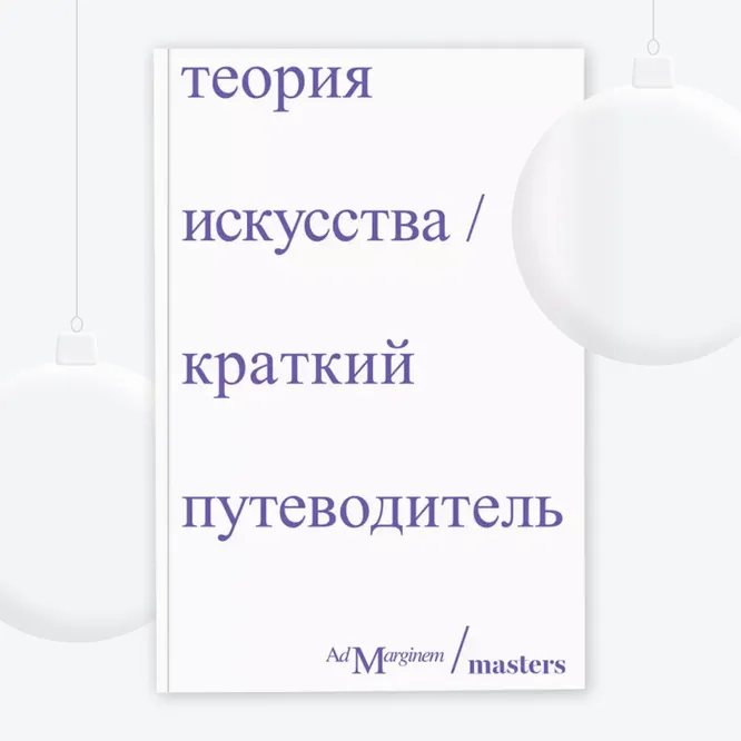 Книга «Теория искусства. Краткий путеводитель», 700 руб.