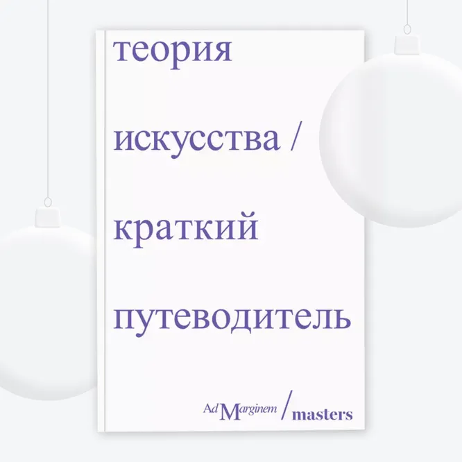 Книга «Теория искусства. Краткий путеводитель», 700 руб. Книга «Теория искусства. Краткий путеводитель», 700 руб.