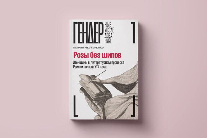 Женщины в русской поэзии XVIII и начала XIX века. Фрагмент новой книги филолога Марии Нестеренко Женщины в русской поэзии XVIII и начала XIX века. Фрагмент новой книги филолога Марии Нестеренко