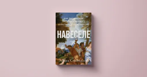 Эдвард Слингерленд, «Навеселе: Как люди хотели устроить пьянку, а построили цивилизацию»