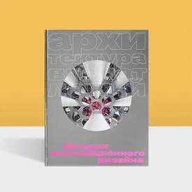 Музейная революция Томаса Кренца: отрывок из книги «Архитектура впечатлений» Музейная революция Томаса Кренца: отрывок из книги «Архитектура впечатлений»