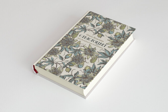 Как экзотические растения повлияли на возникновение модернизма в литературе. Глава книги «Страстоцвет, или Петербургские подоконники»