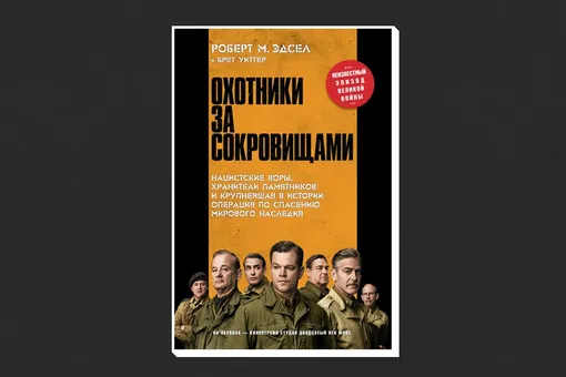Роберт М. Эдсел и Брет Уиттер «Охотники за сокровищами» Роберт М. Эдсел и Брет Уиттер «Охотники за сокровищами»
