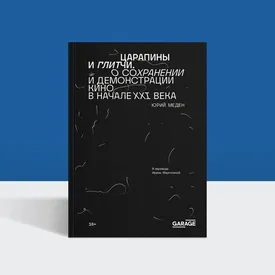 Пленка и рынок: отрывок из книги «Царапины и глитчи. О сохранении и демонстрации кино в начале XXI века» Пленка и рынок: отрывок из книги «Царапины и глитчи. О сохранении и демонстрации кино в начале XXI века»
