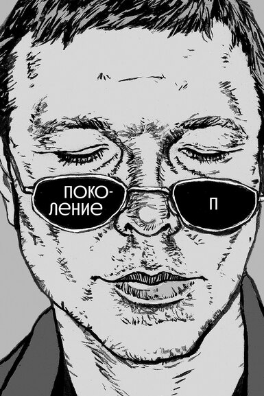 «Поколение П»: Слава КПСС, Алена Долецкая, Евгений Чебатков и другие герои «Правил жизни» читают Пелевина