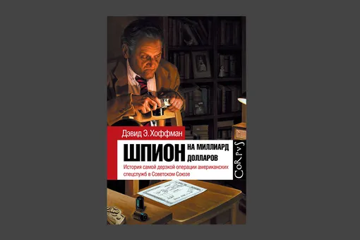 Дэвид Э. Хоффман. «Шпион на миллиард долларов»