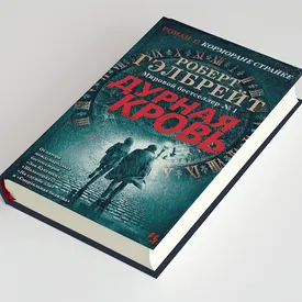 «Дурная кровь» — новая книга Джоан Роулинг из цикла о детективе Корморане Страйке. Публикуем ее фрагмент