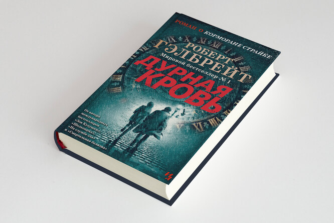 «Дурная кровь» — новая книга Джоан Роулинг из цикла о детективе Корморане Страйке. Публикуем ее фрагмент