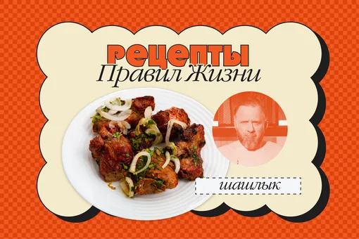 Как приготовить шашлык: рецепт Константина Ивлева Как приготовить шашлык: рецепт Константина Ивлева