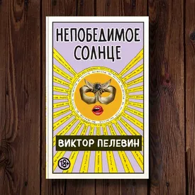 Новый роман Виктора Пелевина «Непобедимое солнце» выйдет в августе Новый роман Виктора Пелевина «Непобедимое солнце» выйдет в августе