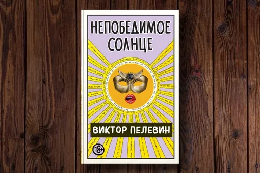 Новый роман Виктора Пелевина «Непобедимое солнце» выйдет в августе