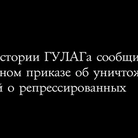 Музей истории ГУЛАГа узнал о секретном приказе об уничтожении сведений о репрессированных Музей истории ГУЛАГа узнал о секретном приказе об уничтожении сведений о репрессированных
