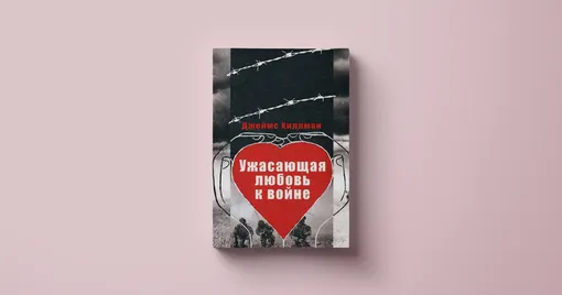 Джеймс Хиллман, «Ужасающая любовь к войне»