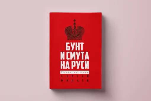 Чтение выходного дня: как начиналась Февральская революция? Глава из книги Сергея Минаева «Бунт и смута на Руси»
