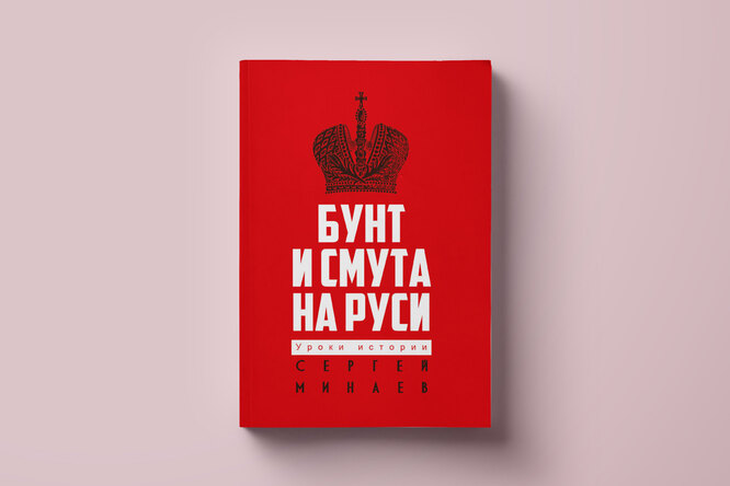Чтение выходного дня: как начиналась Февральская революция? Глава из книги Сергея Минаева «Бунт и смута на Руси» Чтение выходного дня: как начиналась Февральская революция? Глава из книги Сергея Минаева «Бунт и смута на Руси»