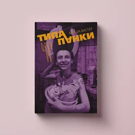 Чтение выходного дня: фрагменты из книги «Типа панки. Опыты индивидуализма и неподчинения в СССР» Миши Бастера