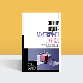 Жуткое и прозрачное: как современная архитектура отражает наши страхи