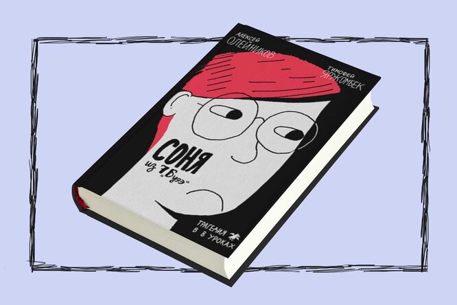 Детские книги на взрослые темы: книга вторая — «Соня из 7 "Буээ" Алексея Олейникова и Тимофея Яржомбека Детские книги на взрослые темы: книга вторая — «Соня из 7 "Буээ" Алексея Олейникова и Тимофея Яржомбека