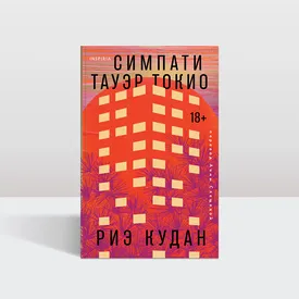Когда преступник — жертва: роман Риэ Кудан о будущем справедливости Когда преступник — жертва: роман Риэ Кудан о будущем справедливости
