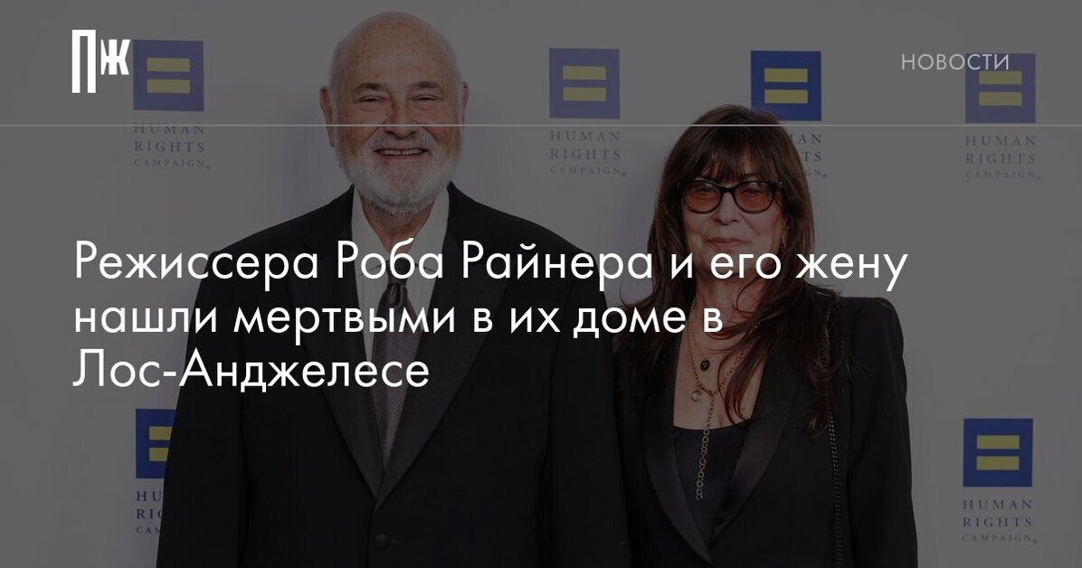 Режиссера Роба Райнера и его жену нашли мертвыми в их доме в Лос-Анджелесе