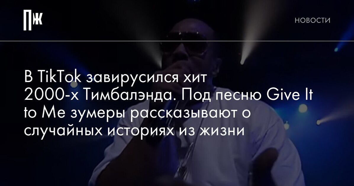 В TikTok завирусился хит 2000-х Тимбалэнда. Под песню Give It to Me зумеры рассказывают о случайных историях из жизни