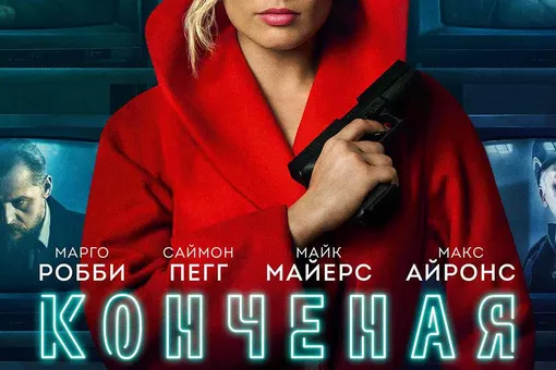 Нуарный триллер Terminal с Марго Робби выйдет в российский прокат под названием «Конченая»