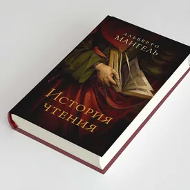 Что читать: отрывок из книги Альберто Мангеля «История чтения» — о том, что по книге можно сказать о ее читателе Что читать: отрывок из книги Альберто Мангеля «История чтения» — о том, что по книге можно сказать о ее читателе
