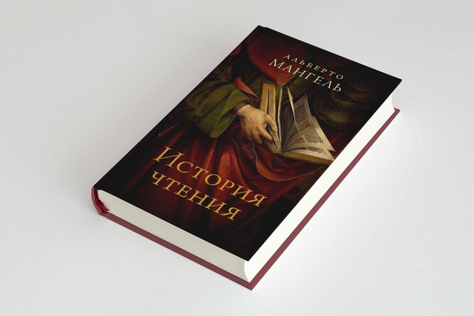 Что читать: отрывок из книги Альберто Мангеля «История чтения» — о том, что по книге можно сказать о ее читателе Что читать: отрывок из книги Альберто Мангеля «История чтения» — о том, что по книге можно сказать о ее читателе