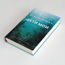 «Дети мои»: отрывок из нового романа Гузель Яхиной «Дети мои»: отрывок из нового романа Гузель Яхиной