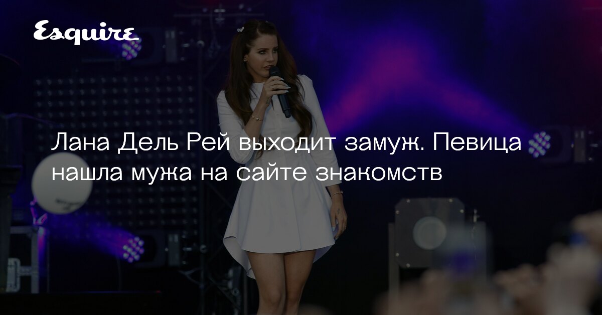 СМИ: Лана Дель Рей выходит замуж за музыканта Эвана Уиникера HELLO! Дзен
