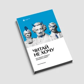 «Читай не хочу: что мешает ребенку полюбить книги». О дислексии в эпоху смартфонов, фрагмент книги Риммы Раппопорт «Читай не хочу: что мешает ребенку полюбить книги». О дислексии в эпоху смартфонов, фрагмент книги Риммы Раппопорт