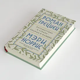 Что читать, пока закрыты границы: отрывок из книги Мэри Норрис «Роман с Грецией: путешествие в страну солнца и оливок»
