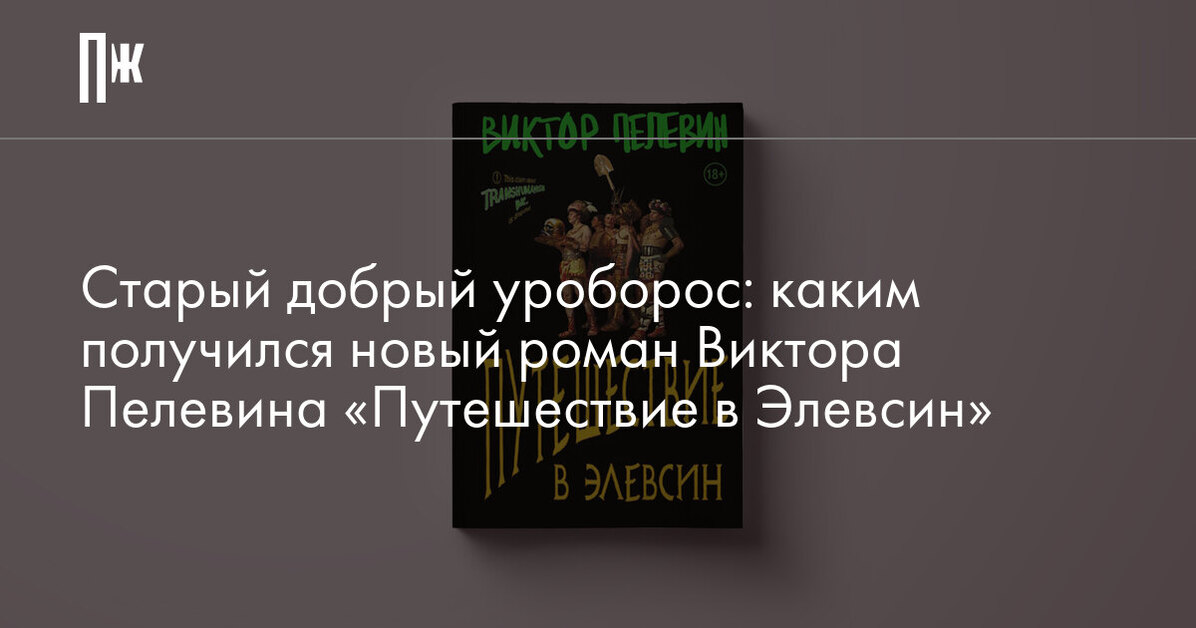 Пелевин книга 2023. ТЗ на внедрение сквозной аналитики. Ползут чтобы вновь родиться в Вифлееме Дидион.