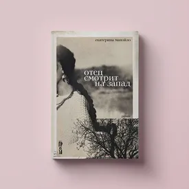 Фрагмент романа «Отец смотрит на запад»: дочь русской и казаха сбегает в Москву от личной трагедии, но трагедия следует по пятам