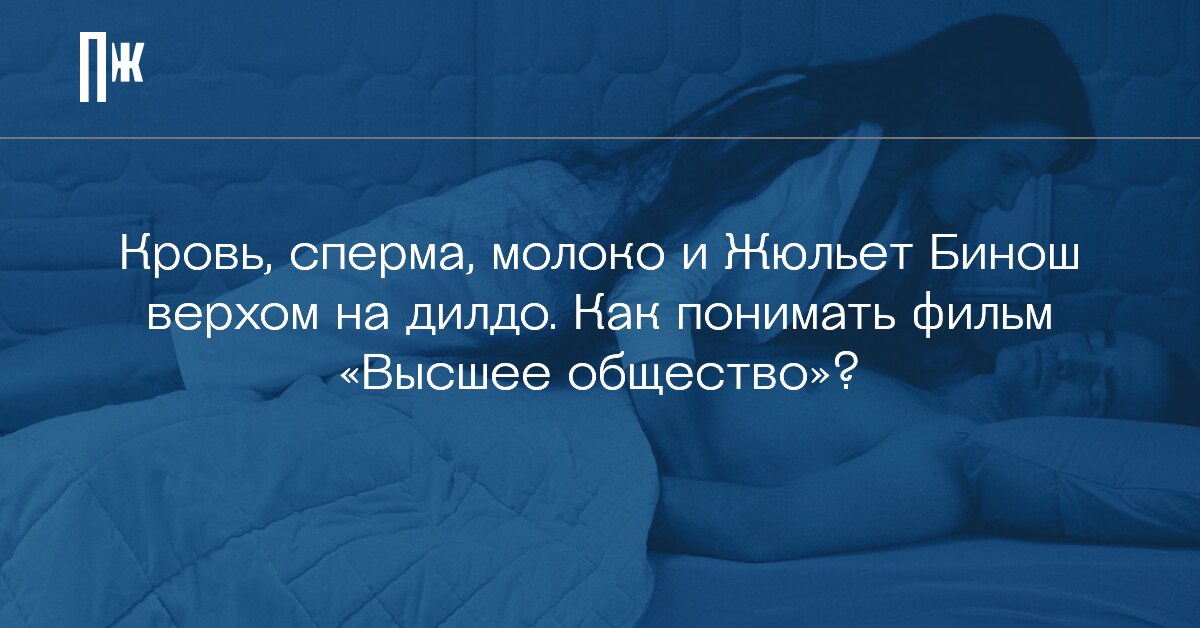мультфильмы сперма  Кровь, сперма, молоко и Жюльет Бинош верхом на дилдо. Как понимать фильм  «Высшее общество»?