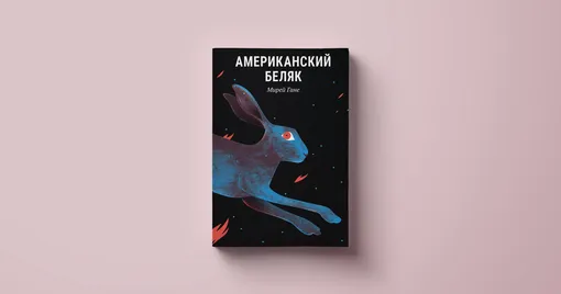 Мирей Гане «Американский беляк»Polyandria No AgeПеревод: Мария Пшеничникова