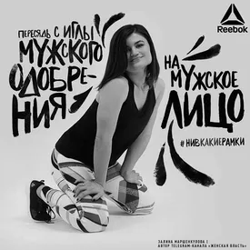 «Пересядь с иглы мужского одобрения»: как отреагировали на рекламу Reebok и в чем тут скандал «Пересядь с иглы мужского одобрения»: как отреагировали на рекламу Reebok и в чем тут скандал