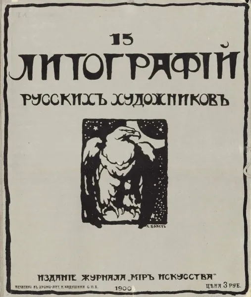 Обложка альбома «15 литографий русских художников» Лев Бакст
