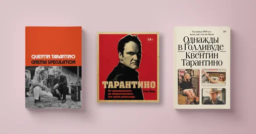 Книги «Спекуляции о кино», «От криминального до омерзительного: все грани режиссера», «Однажды в Голливуде»