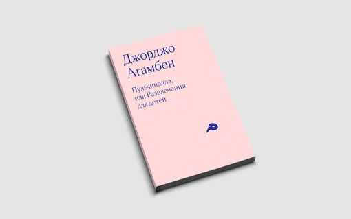 Джорджо Агамбен, «Пульчинелла, или развлечения для детей в четырех сценах»