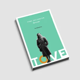 Чтение на раннюю осень: отрывок из книги «Детство» писательницы Тове Дитлевсен о жизни девочки из простой рабочей семьи в Дании