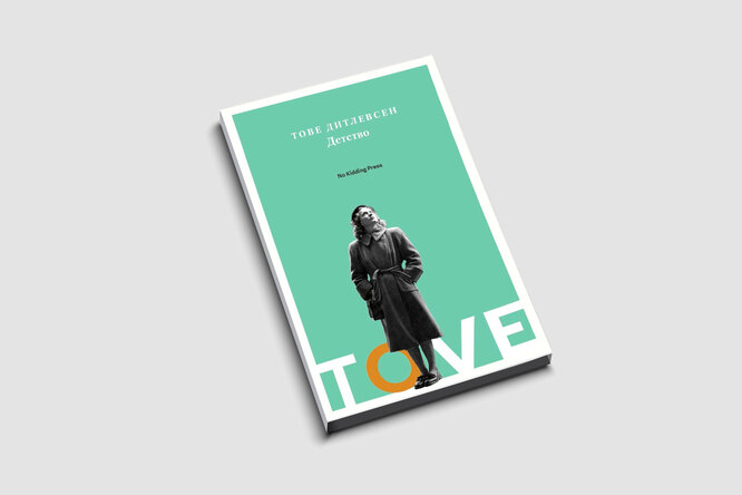 Чтение на раннюю осень: отрывок из книги «Детство» писательницы Тове Дитлевсен о жизни девочки из простой рабочей семьи в Дании Чтение на раннюю осень: отрывок из книги «Детство» писательницы Тове Дитлевсен о жизни девочки из простой рабочей семьи в Дании