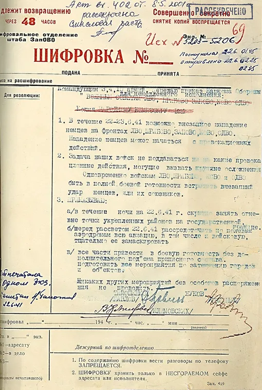 Директива Народного Комиссара Обороны СССР № 1 от 22 июня 1941 г. (1:45 ночи)