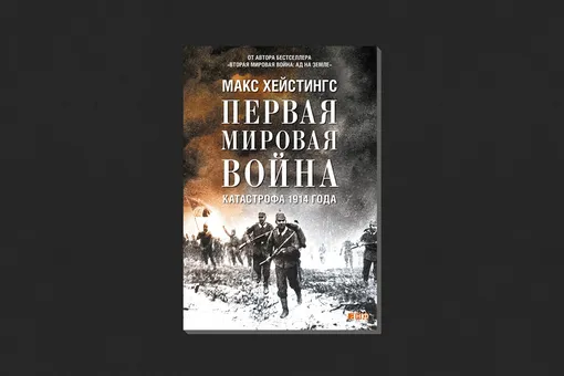 Макс Хейстингс. «Первая мировая война: Катастрофа 1914 года»