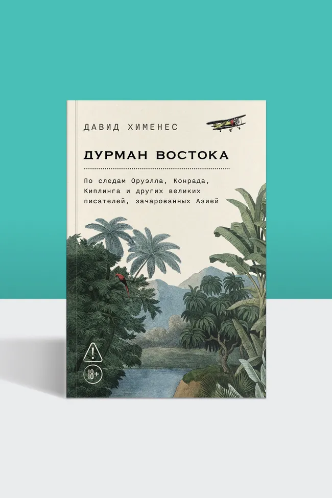 Колониальные клубы и Бирма Оруэлла: отрывок из книги «Дурман Востока»