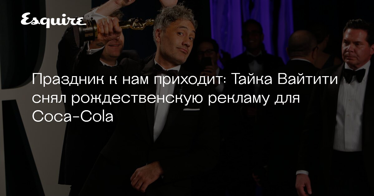 Тайка Вайтити снял рождественскую рекламу для Соса-Cola