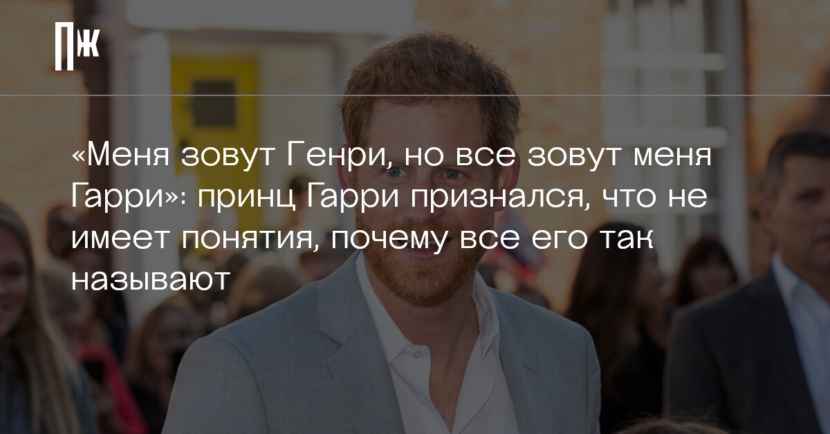 Принц Гарри, заявил, что не знает, почему все его так называют