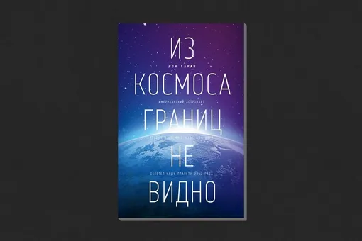 Рон Гаран. «Из космоса границ не видно» Рон Гаран. «Из космоса границ не видно»